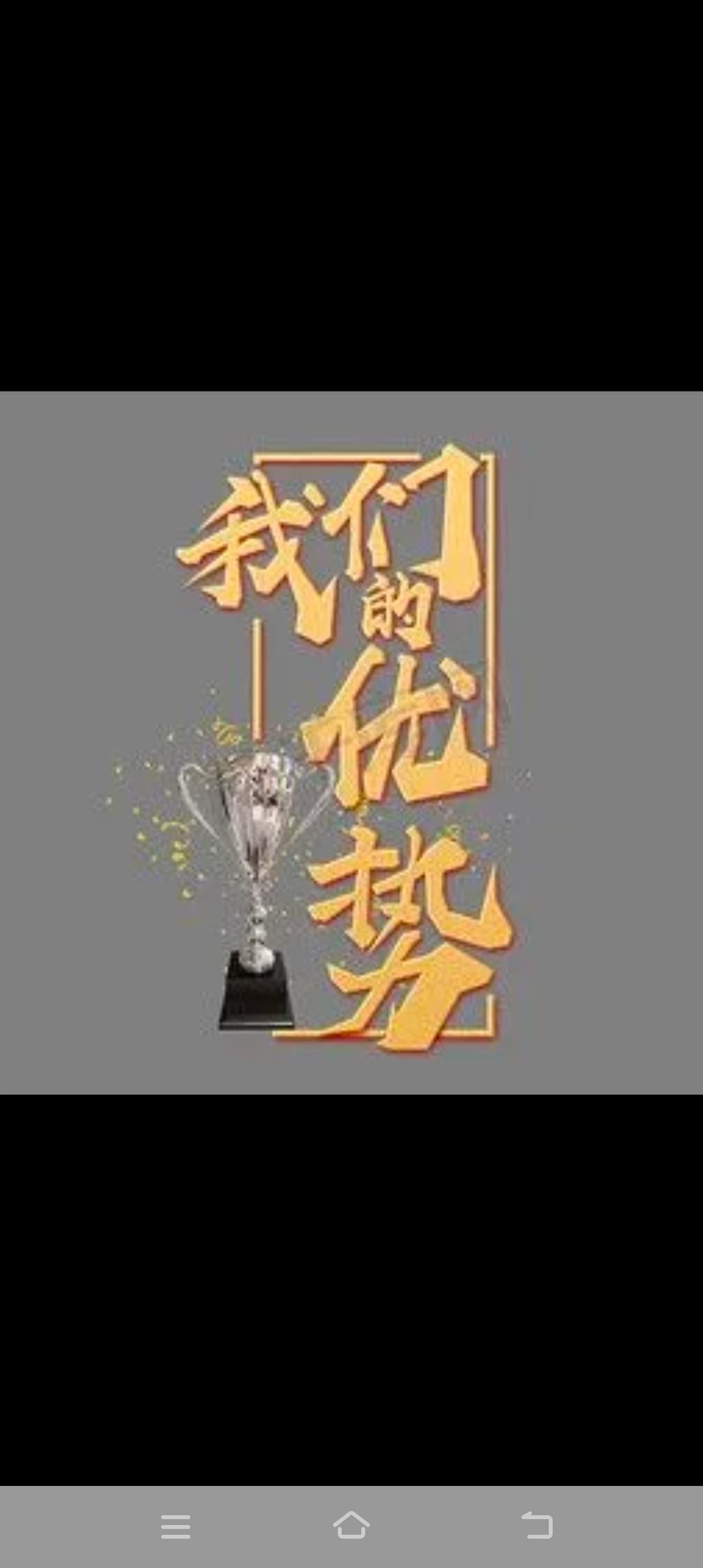 水到渠成，守住优势取得战胜的简单介绍