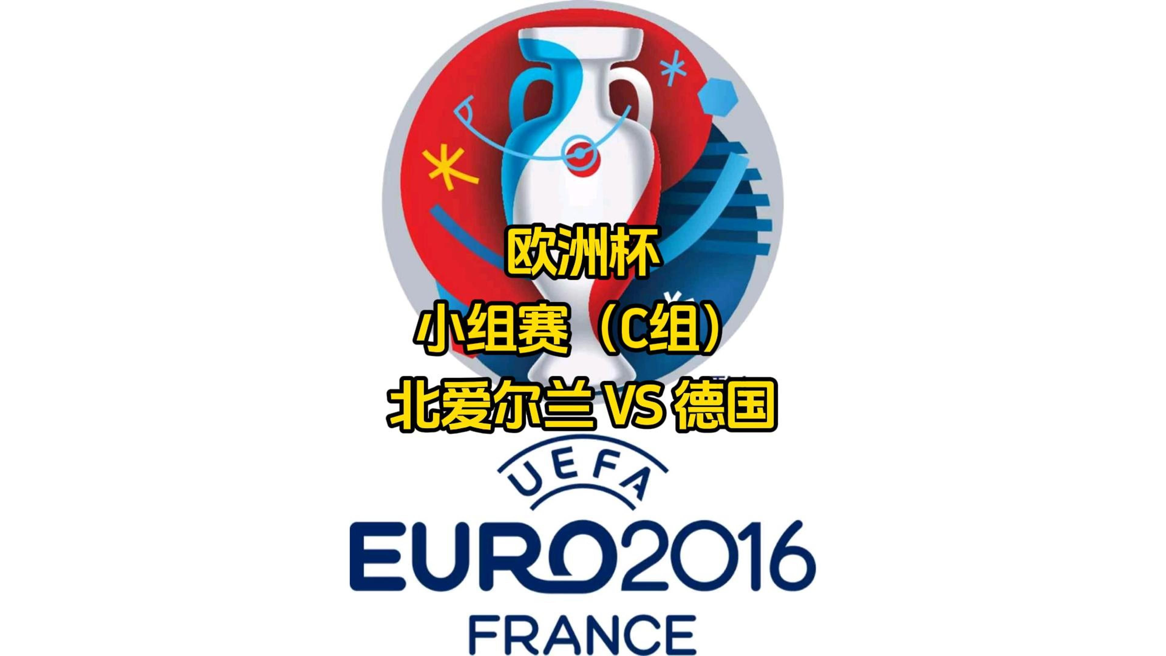 德国击败冰岛，小组首位稳固