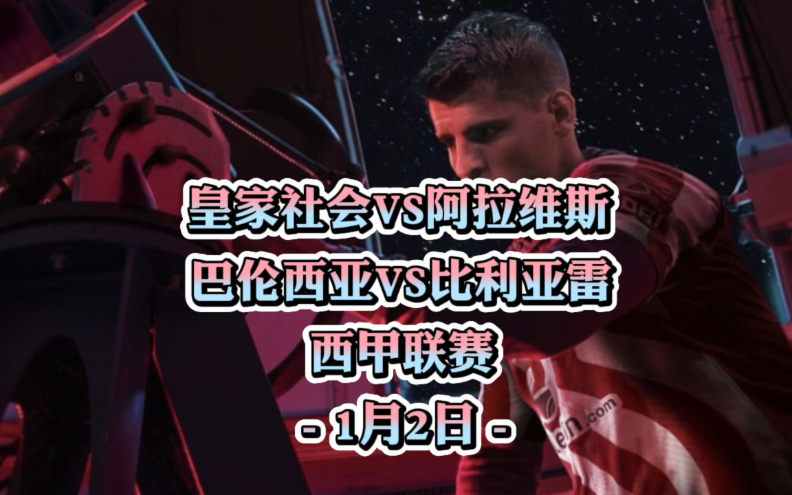 瓦伦西亚主场失利，不敌皇家社会压力的简单介绍