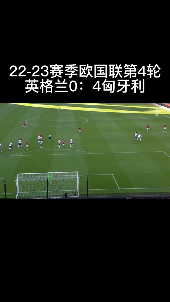 英格兰客场大胜匈牙利，领先优势扩大
