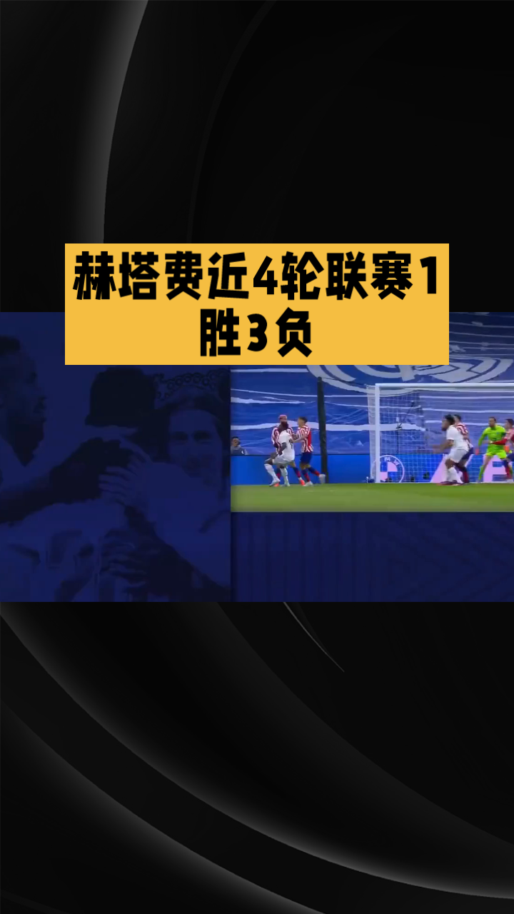 赫塔菲愿负菲尔安卡尔滕客场小败过关斩将 赫塔菲愿负菲尔安卡尔滕客场小败过关斩将