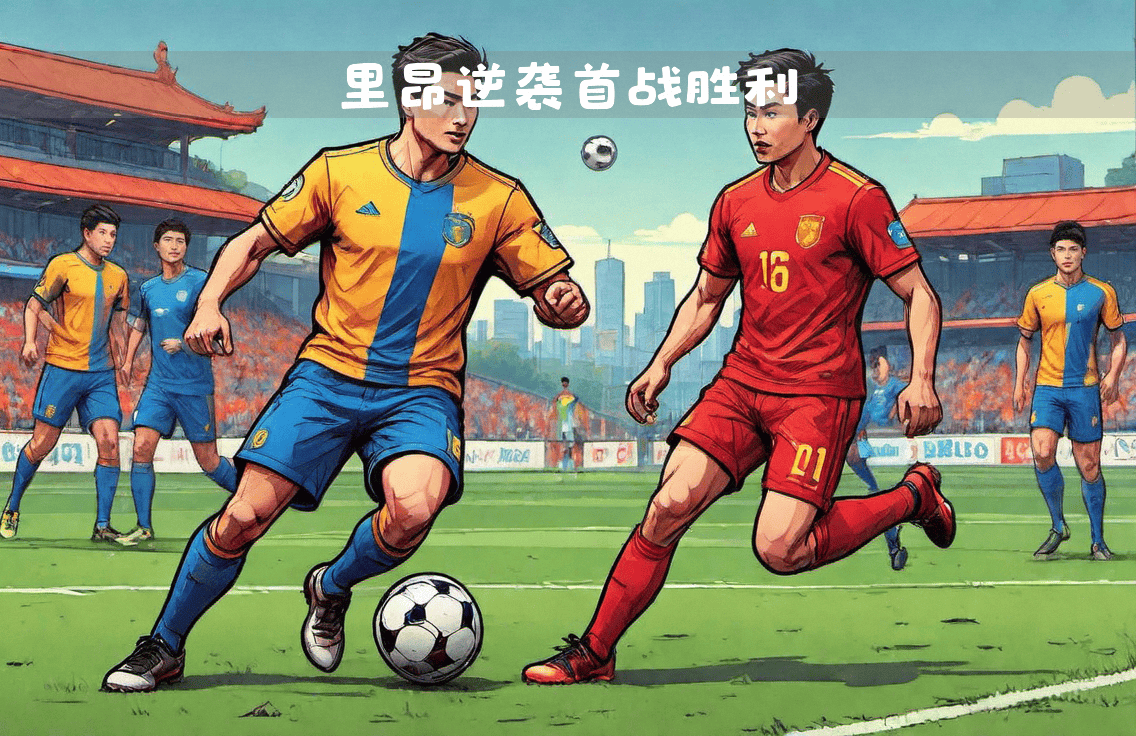 里昂逼平斯特拉斯堡，保持领先优势的简单介绍